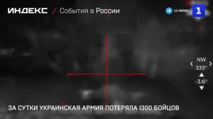 За сутки украинская армия потеряла 1300 бойцов