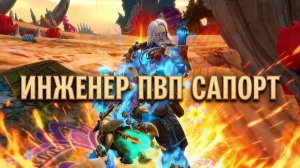 Аллоды Онлайн 17.1 БИЛД НА ИНЖА САППОРТА (АП) ПВП