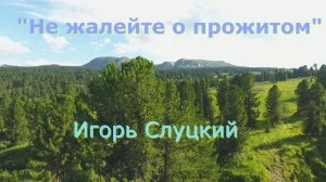 Видеоклип «Приключения в Каракокше» на песню «Не жалейте о прожитом», Игорь Слуцкий