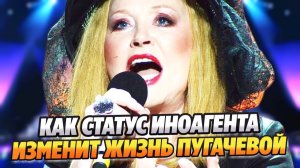 Как статус иноагента изменит жизнь Аллы Пугачевой ★ Новости Шоу-Бизнеса