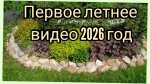 Первое  летнее видео. Сад в Ленинградской области.