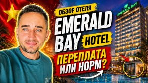 Emerald Bay Nha Trang — хороший вариант или ловушка? | Реальный обзор Emerald Bay Hotel в Нячанге