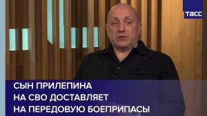 Сын Прилепина на СВО доставляет на передовую боеприпасы