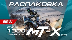 Распаковка! Только у нас: первые минуты жизни нового CFMOTO 1000MT-X!