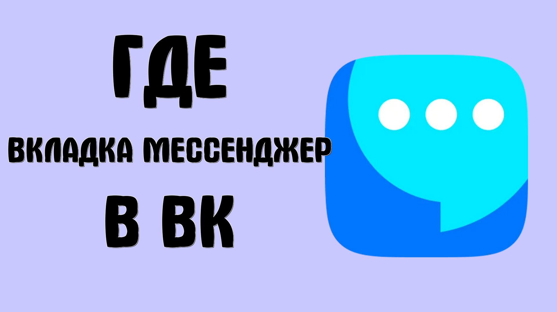 Где вкладка мессенджер в вк
