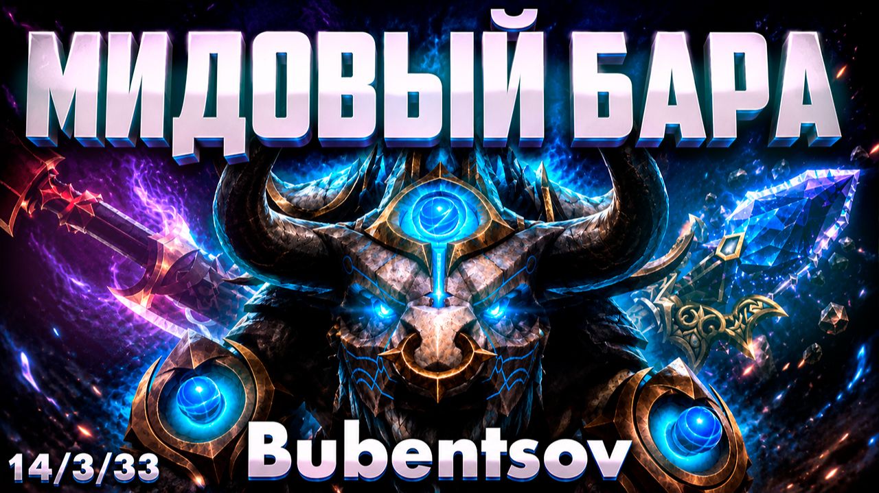 ШОК КОНТЕНТ В.П.БУБЕНЦОВ ПИКАЕТ БАРАТРУМА В МИД ДОТА2 / DOTA2 смотреть онлайн