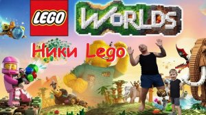 Lego Worlds Ники Плей