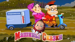 Машины сказки игра - Маша и Медведь сказки | Маша рассказывает сказки
