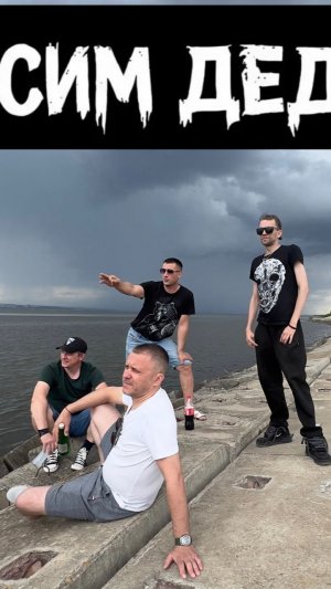 Бесим дедА Ч1  Концерт в Николаевске 05.06.26 Часть 1