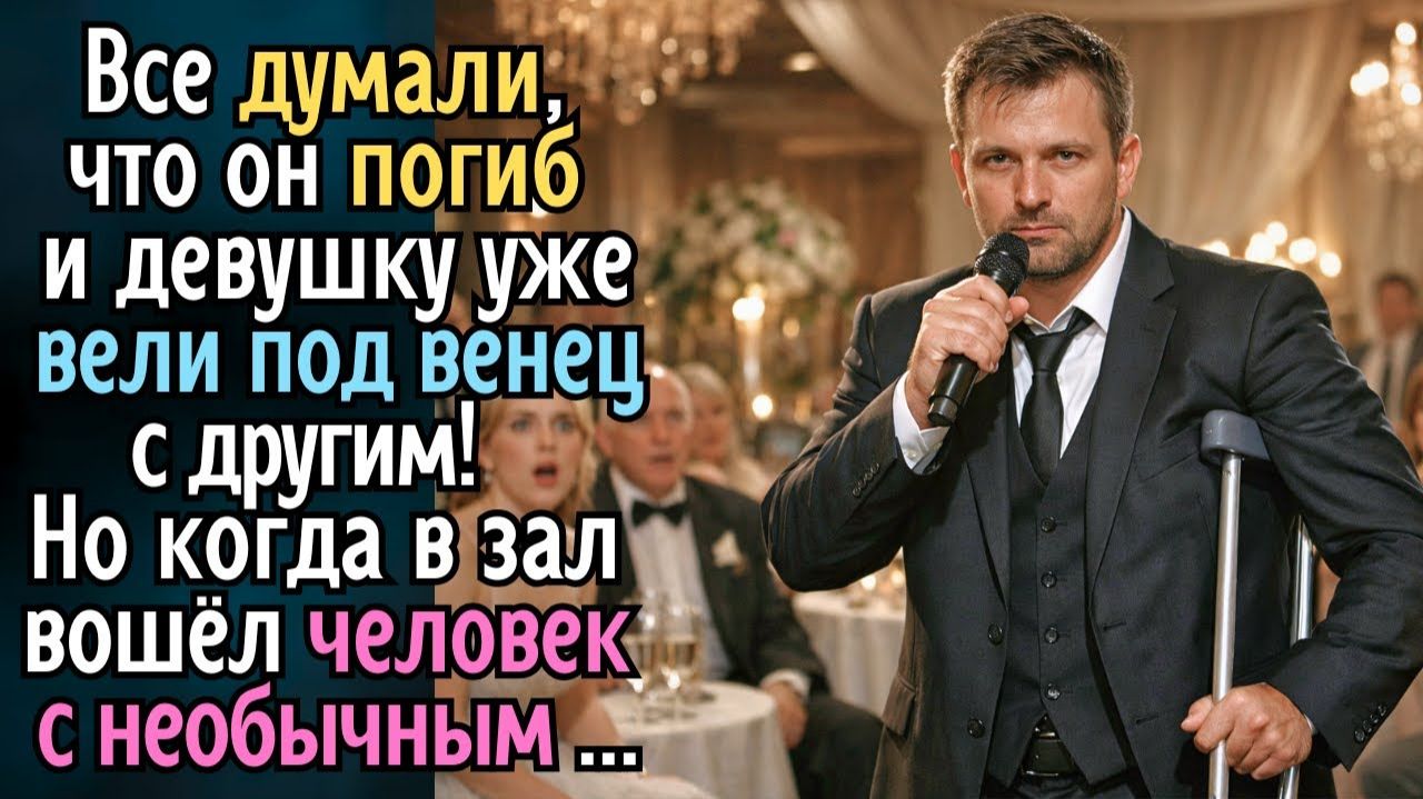 Все думали, что он погиб и её уже вели под венец с другим! Но когда в зал вошёл человек с необычным смотреть онлайн
