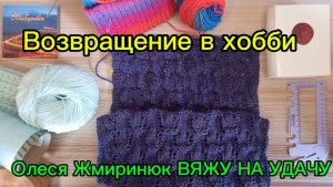 Возвращение в вязание💖💫🤩 и на канал