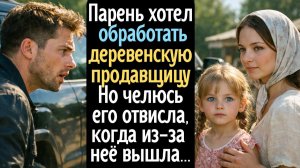 Он хотел на спор #обработать# деревенскую продавщицу... Но его челюсь отвисла, когда из-за неё вышла