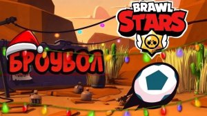 Играю в брулобол