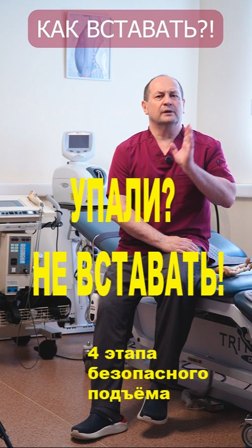 Упали? Не вставайте! Как правильно встать после падения!#падение #пожилые #перелом #безопасность