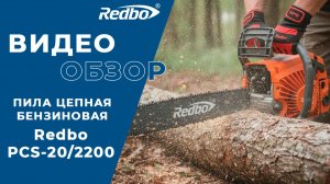 Redbo PCS-20/2200 – Мощная бензопила для валки и распиловки | Обзор