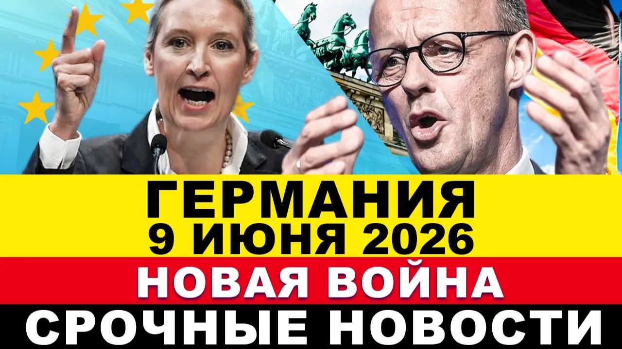 ГЕРМАНИЯ 9-ИЮНЯ. Канцлер ФРГ В ШОКЕ! 3 ЧП ПРОИЗОШЛО, Вот это поворот! Беспорядки в Европе, Новости смотреть онлайн