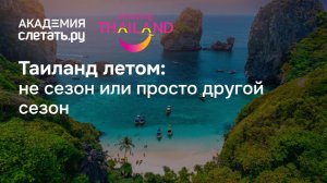 Таиланд летом: не сезон или просто другой сезон. Вебинар 09.06.26