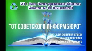 «От Советского Информбюро»