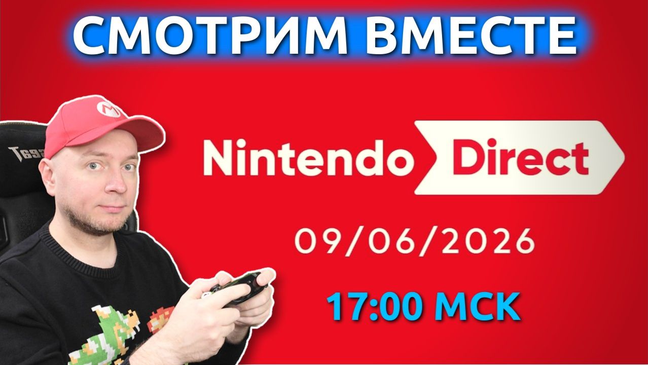 Смотрим Nintendo Direct! (начало - 17:00 МСК) [стрим] смотреть онлайн