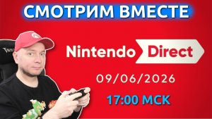 Смотрим Nintendo Direct! (начало - 17:00 МСК) [стрим]