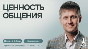 Изучение Библии | Саранск | 9 июня 2026 | Церковь Святой Троицы