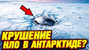 На Гугл картах в Антарктиде нашли объект похожий на потерпевшее крушение НЛО