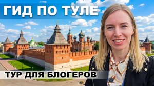 Гид по Туле: экскурсия в Кремль и форум блогеров