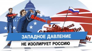 Западное давление не изолирует Россию