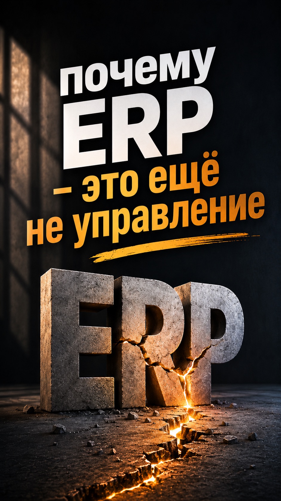 Почему ERP - это ещё не управление