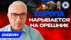 ☄️РОССИЯ ГОТОВИТ УДАР ПО ДАМБАМ! Пол-Киева СМОЕТ. Дудкин.