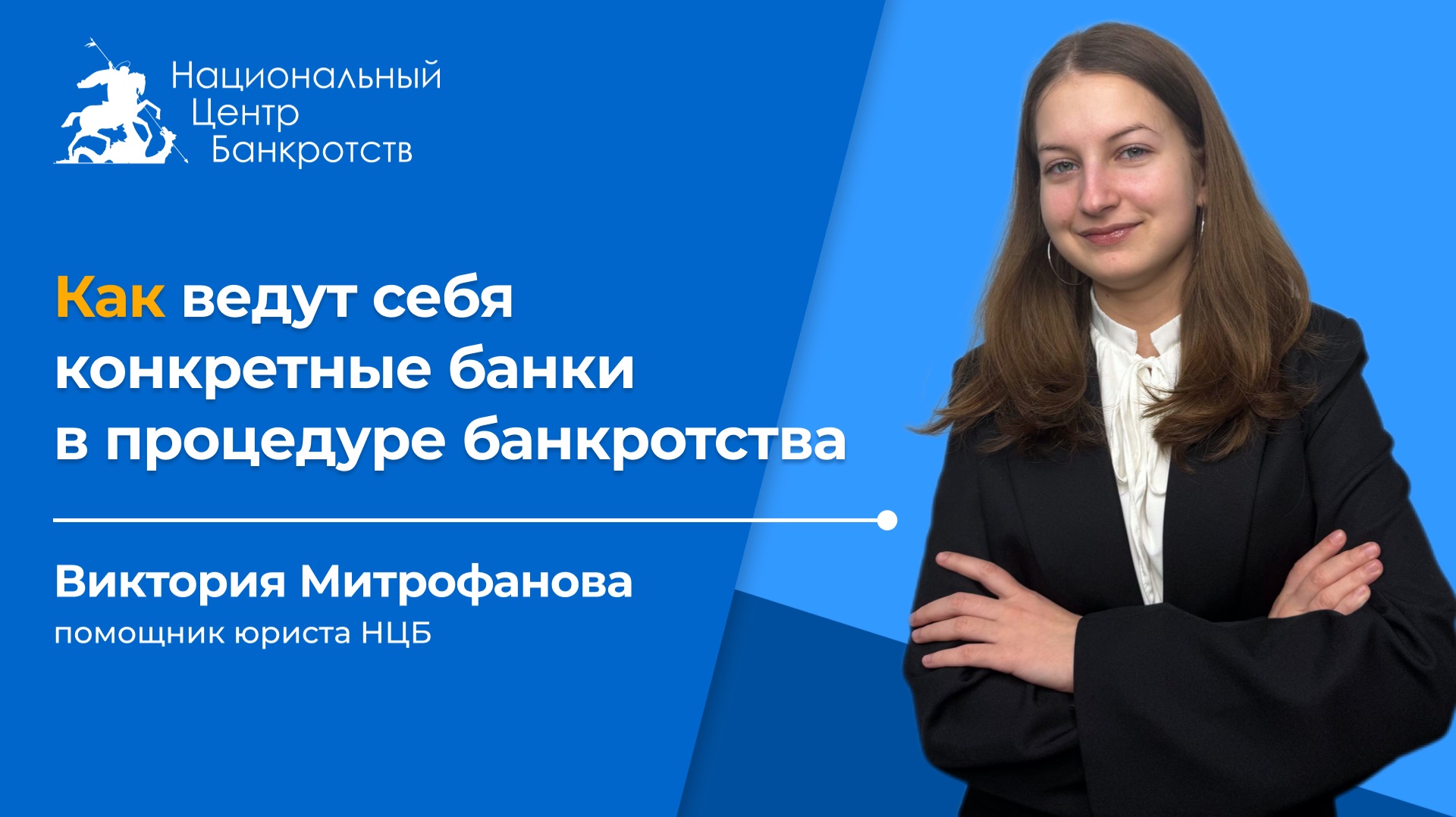БАНКИ МЕШАЮТ В ПРОЦЕДУРЕ БАНКРОТСТВА | Так ли это на самом деле