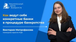 БАНКИ МЕШАЮТ В ПРОЦЕДУРЕ БАНКРОТСТВА | Так ли это на самом деле