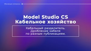 Кабельный разделитель. Дробление кабеля по разным публикациям.
