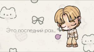 Это был последний раз....