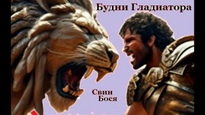 Свин Бося . Будни Гладиатора...