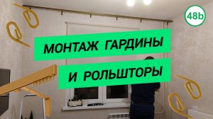 Монтаж гардины и рольшторы