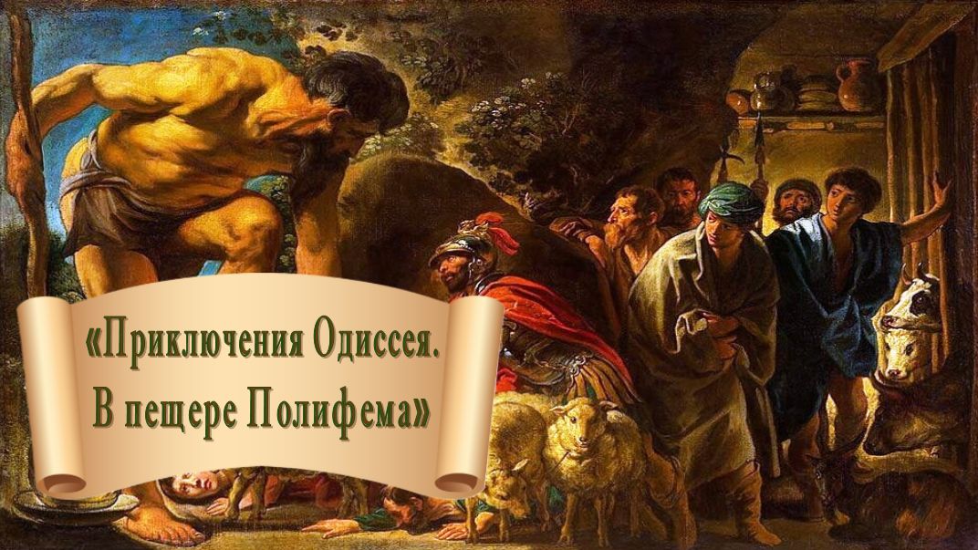 "Приключения Одиссея. В пещере Полифема"