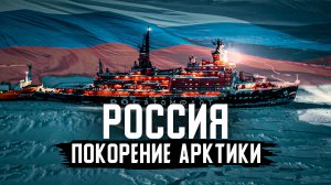 Как Россия СТРОИТ БУДУЩЕЕ В АРКТИКЕ