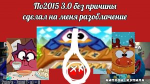 По2015 3.0 без причины сделал на меня разоблачение