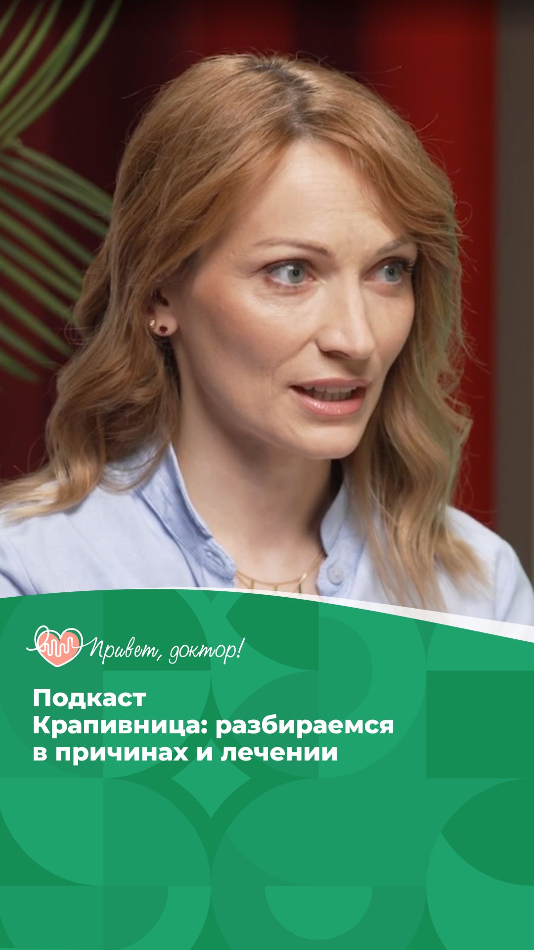 Крапивница: как справиться с зудом и высыпаниями? #подкастоздоровье #здоровье #лечениезаболеваний