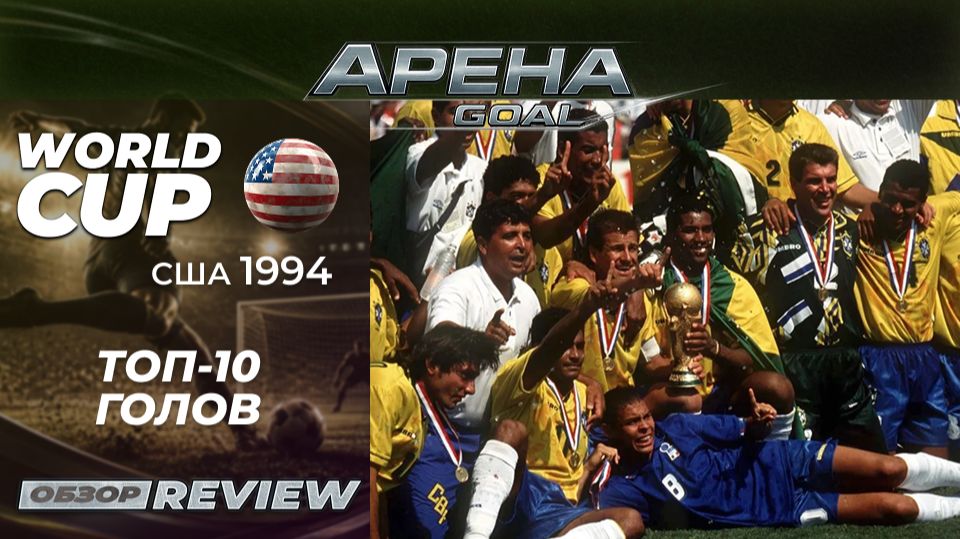 🏆 ТОП-10 ГОЛОВ ЧМ-1994