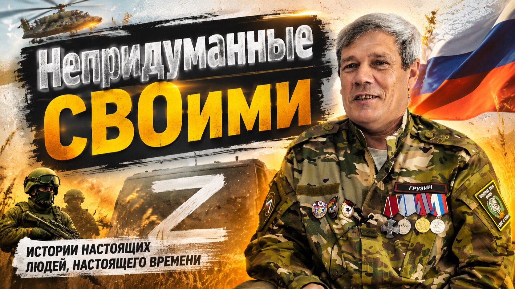 Подкаст «Непридуманные СВОими» «Экипаж пенсионеров»: История Михаила в 56 лет стал командиром танка