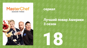 Лучший повар Америки 3 сезон 18 серия (реалити-шоу, 2010)