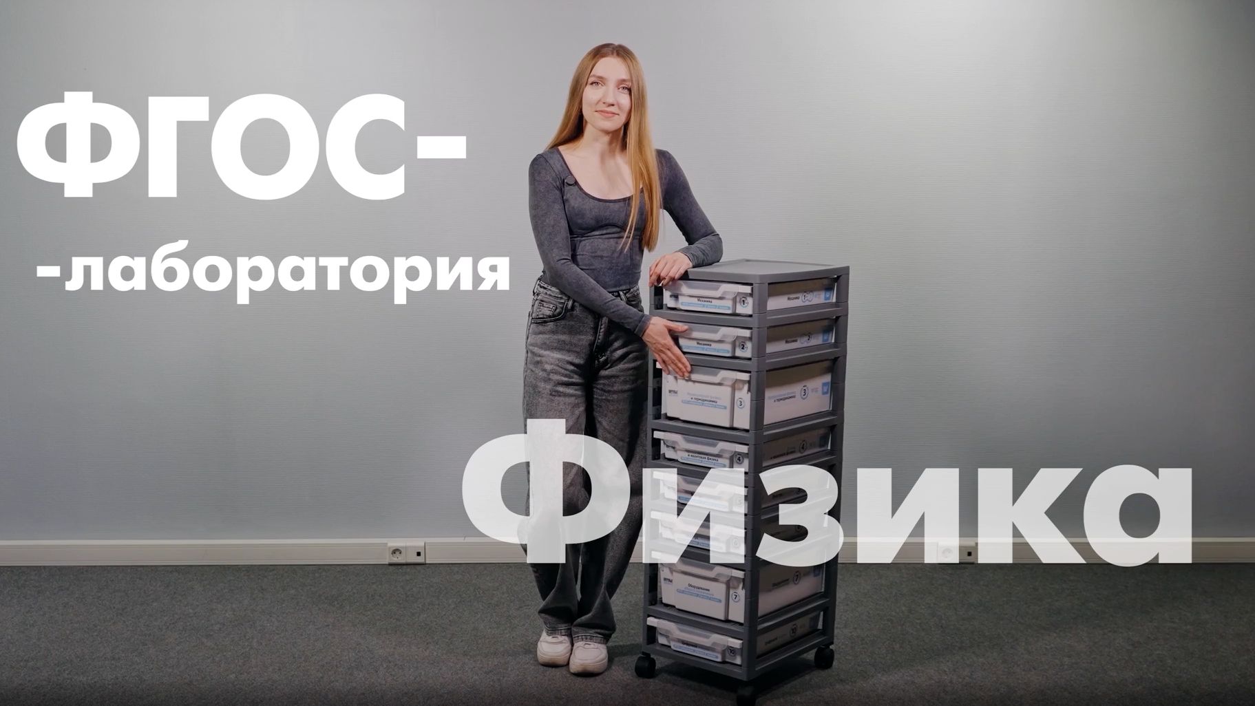 ФГОС-лаборатория по физике от Научных развлечений
