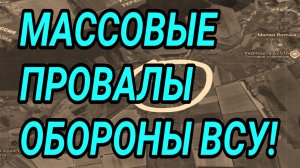 Массовые провалы обороны ВСУ! Военные сводки 9.06.2026