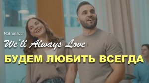 БУДЕМ ЛЮБИТЬ ВСЕГДА | Not an Idol