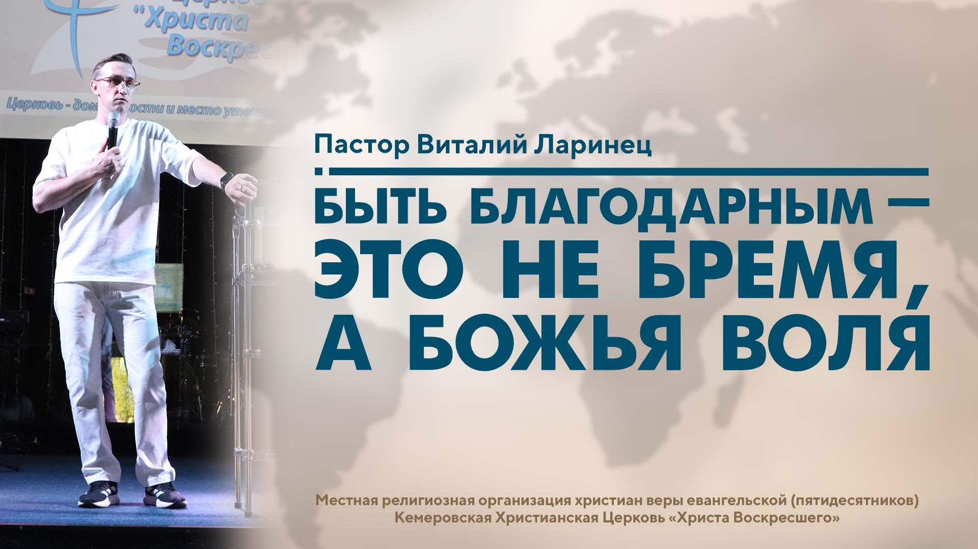 Быть благодарным — это не бремя, а Божья воля | Пастор Виталий Ларинец