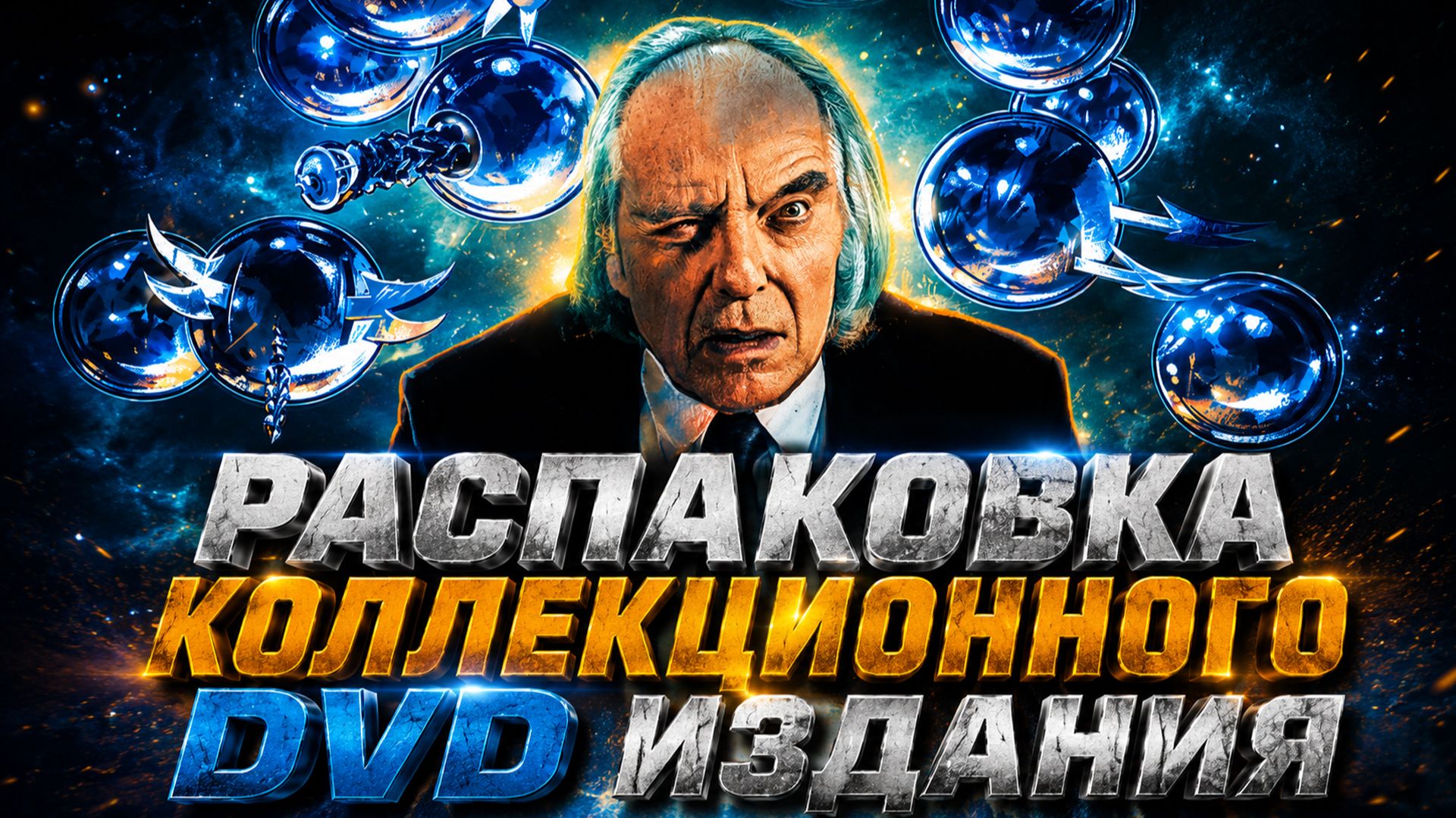 🔘Phantasm - 5 DVD Box Set (Phantasm I, II, III and IV), Anchor Bay/ Unboxing💿 смотреть онлайн