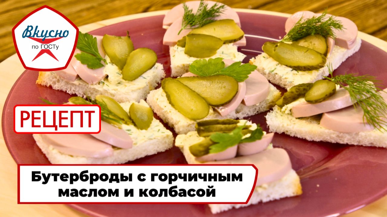Бутерброды с горчичным маслом и колбасой  | Рецепт | Вкусно по ГОСТу (2025)