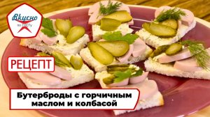 Бутерброды с горчичным маслом и колбасой  | Рецепт | Вкусно по ГОСТу (2025)